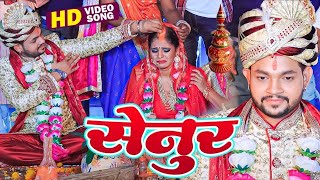 सेनुर || #Ankush Raja का अबतक का सबसे बड़ा हिट गाना - Senur - Bhojpuri Hit #Video Song New Song 2023