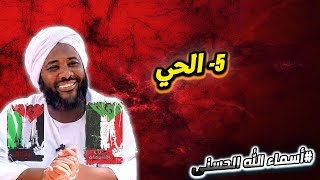 5- الحي  | أسماء الله الحسنى  | #محمد_سيد_حاج  محمد سيد حاج