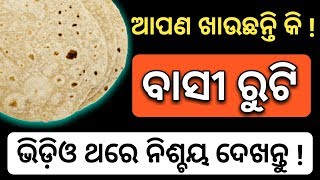 ଖାଉଛନ୍ତିକି ( ବାସୀ ରୁଟି )- ଜାଣନ୍ତୁ ଏହାର ଫାଇଦା | odia health tips | odisha bayagita