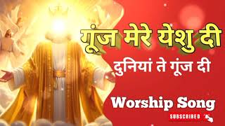 Gunj Mere Yeshu Di worship song#apostleankurnarulaministries #ankurnarulaministryworshipsong