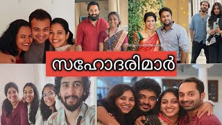 മലയാള നടന്മാരുടെ യഥാർത്ഥ സഹോദരിമാർ