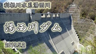 湯西川ダム（栃木県日光市西川）　2019.5.2