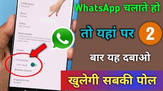 WhatsApp चलाते हो तो यहां पर 2 बार दबाओ। खुलेगी सबकी पोल? 2022 New WhatsApp Setting tips & trick