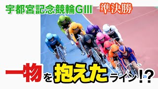 【競輪予想】宇都宮記念競輪GⅢ準決勝　1番予想したくないところを選んできました