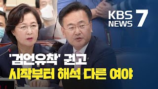 “심의위 편향됐다 VS. 아니다”…‘검언유착’ 사건 난타전 / KBS뉴스(News)