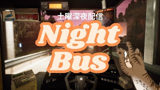 おかしなバスを運転しよう　#nightbus