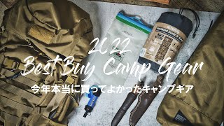 【ベストバイ】2022年本当に買ってよかったキャンプギアBEST5！/ソロ装備/バックパック