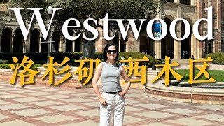 洛杉矶西边深受华人关注的区域西木区Westwood | 加州大学洛杉矶分校 UCLA的诞生地