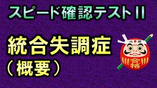 【聞き流し・スピード確認テストⅡ・169】統合失調症の概要（精神医学）