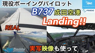 【B737実写映像とMSFS】現役ボーイングパイロットが成田空港ILS34Lで着陸！初の試み！実写映像とMSFS比べつつ、コックピットでのパイロットのお仕事お見せします！【MSFS2020】