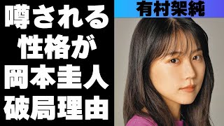 有村架純は性格が悪いのか！？そう言われる理由とは？岡本圭人との破局理由がヤバすぎた！