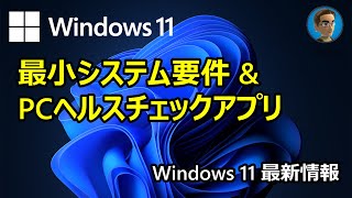 [Windows 11 最新情報] 最小システム要件 \u0026 PCヘルスチェックアプリ(Windows 11 互換性の確認)