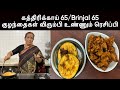 கத்திரிக்காய் 65/Brinjal 65 -குழந்தைகள் விரும்பி உண்ணும் ரெசிப்பி/ Egg plant fry- Revathy Shanmugam