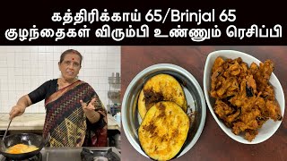 கத்திரிக்காய் 65/Brinjal 65 -குழந்தைகள் விரும்பி உண்ணும் ரெசிப்பி/ Egg plant fry- Revathy Shanmugam