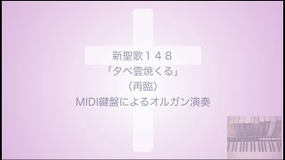 新聖歌148「夕べ雲焼くる」（再臨）MIDI鍵盤によるオルガン演奏