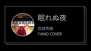 西城秀樹 / 眠れぬ夜　ピアノカバー(Hideki Saijo / Nemurenu Yoru  piano cover)