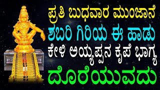 ಪ್ರತಿ ಬುಧವಾರ ಮುಂಜಾನೆ ಶಬರಿ ಗಿರಿಯ ಈ ಹಾಡು ಕೇಳಿ ಅಯ್ಯಪ್ಪನ ಕೃಪೆ ಭಾಗ್ಯ ದೊರೆಯುವದು | Shabari Giriya vasa| JSE