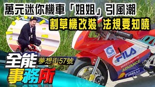 萬元迷你機車「姐姐」引風潮 割草機改裝 法規要知曉- 張迺庭 《夢想街之全能事務所》精華篇 網路獨播版