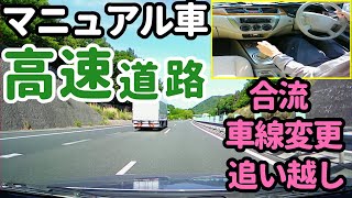 MT車　高速道路での合流・車線変更・追い越しのコツ　【高速教習】【教習生向け】