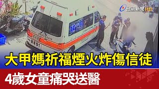 大甲媽祈福煙火炸傷信徒 4歲女童痛哭送醫