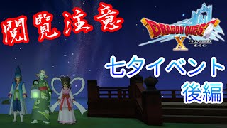 【ドラクエ10】七夕イベントが怖すぎて絶叫！後編【衝撃のラスト】