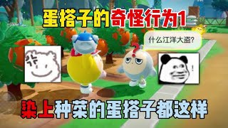 蛋仔派对：蛋搭子的奇怪行为1！染上种菜的蛋搭子都这样？