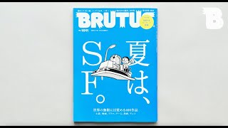 【7/1発売】BRUTUS No.1011 夏は、SF。