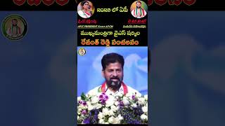 2029లో వైఎస్ షర్మిల గారే సీఎం రేవంత్ రెడ్డి మాటలో #apcongress #yssharmilareddy #bsivasankar