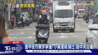 逢甲夜市車多爭道! 小黃運將.騎士「路中央互嗆」｜TVBS新聞 @TVBSNEWS01