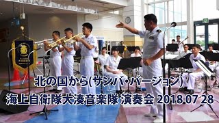 北の国から(サンバ・バージョン)【海上自衛隊大湊音楽隊 演奏会】2018 07 28 From the North Country