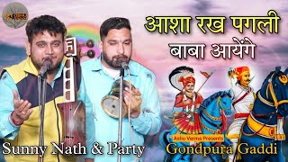 Asha Rakh Pagali Baba Aayaga - आशा रख पगली बाबा आयेंगे l Sunny Nath \u0026 Party l Gondpura Gaddi