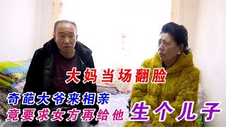 老年相亲：奇葩大爷来相亲，竟要求女方给他生儿子，大妈当场翻脸