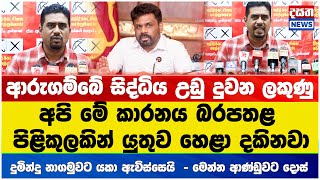 ආරුගම්බේ සිද්ධිය උඩු දුවන ලකුණු - දුමින්දු නාගමුවට යකා ඇවිස්සෙයි  - මෙන්න ආණ්ඩුවට දොස්