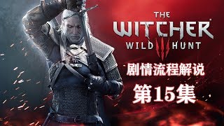 老戴《巫师 3 狂猎  美剧式流程》15【番外】【男爵】家经难念【D】