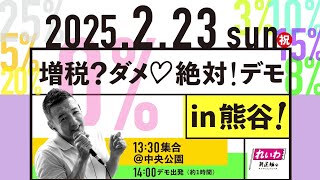 【LIVE】増税？ダメ♡絶対！デモin 熊谷 山本太郎代表 2025年2月23日