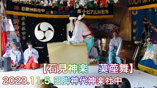 【石見神楽　茣蓙舞】 2023.11.5 日脚神代神楽社中 美川えびす神社式年祭  三家元神社 浜田市内田町