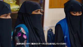 ロヒンギャ難民女性 自立支援プロジェクト - フルバージョン -