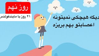 روز نهم از تمربن #آموزش مهمتربن مهارت زندگیت|#مایندفولنس |تو آسمونی و بقیه چیزها آب و هوا