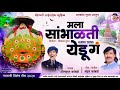 मला सांभाळती येडू गं | Mala Sambhalti yedu g | Chandan Kamble | Omkar Kamble | Navratri Special