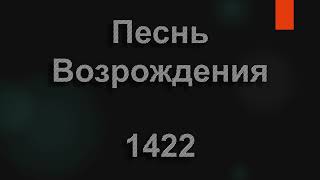 №1422 Словно среди волн морских скала | Песнь Возрождения