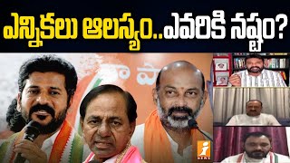 హుజురాబాద్ ఎన్నిక ఆలస్యం..ఎవరికి లాభం, ఎవరికి నష్టం? | Debate on Huzurabad By Election Delay | iNews