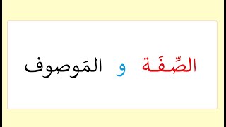 الصفة  والموصوف  - كيف أتعرف على الصفة بطريقة بسيطة جدا -