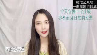 【教程】汉服公开课：大宋少女的穿搭和发型