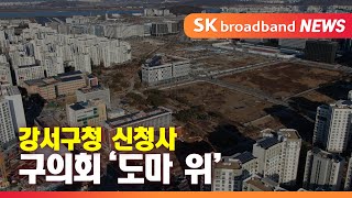 마곡 건립 강서구청 통합 신청사...구의회 '도마 위'_SK broadband 서울뉴스