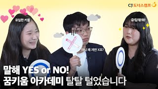 [CJ도너스캠프] 말해 YES or NO! 꿈키움 아카데미 탈탈 털었습니다👊