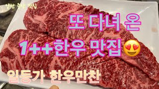 [Vlog#15] 투뿔한우 먹으러 또 다녀왔어요!! 일등가 한우만찬!! | 양산맛집 | 한우맛집 | 양산한우맛집