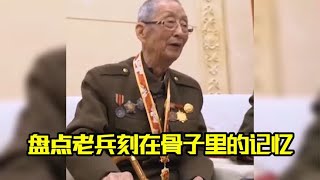 老兵刻在骨子里的记忆，将使命刻永远在骨子里，致敬最可爱的人！