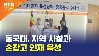 [BTN뉴스] 동국대, 지역 사찰과 손잡고 인재 육성