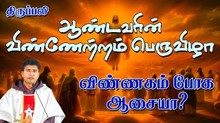 ஆண்டவரின் விண்ணேற்றம் பெருவிழா | திருப்பலி | 12.05.2024 | Fr. Sundar OFM | KC Trichy