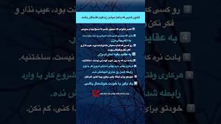 ♥️⚡️قانون هایی که باعث میشن زندگیت قشنگتر باشه: